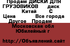 Продам ДИСКИ ДЛЯ ГРУЗОВИКОВ     диск 9.00 R22.5 Китай IJI / СRW › Цена ­ 4 000 - Все города Другое » Продам   . Московская обл.,Юбилейный г.